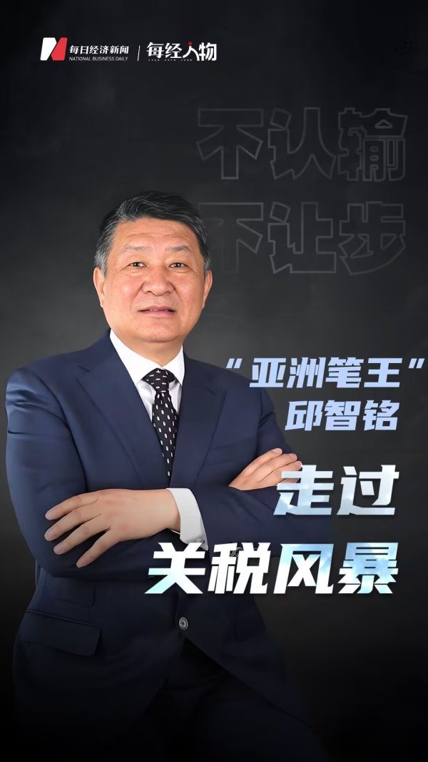 我要配资网 关税风暴80天，“亚洲笔王”邱智铭的四个瞬间