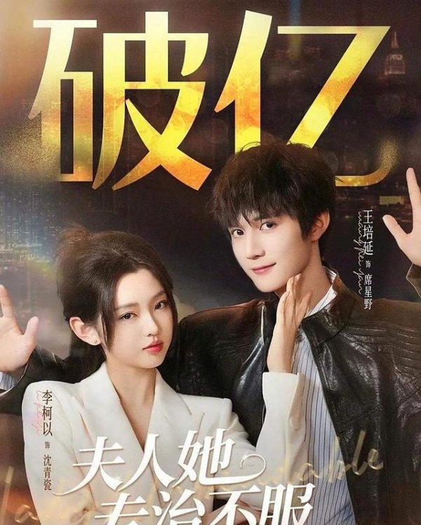 应牛配 20亿播放！短剧黑马《夫人她专治不服》靠三大亮点“封神”！