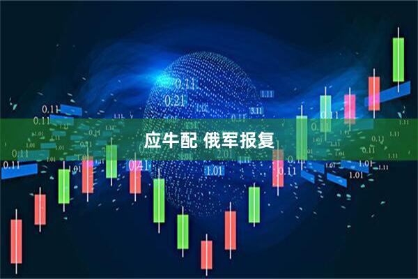 应牛配 俄军报复